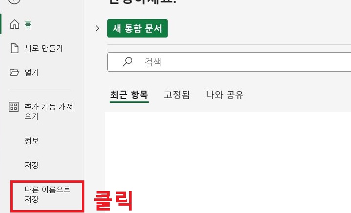다른 이름으로 저장 클릭함
