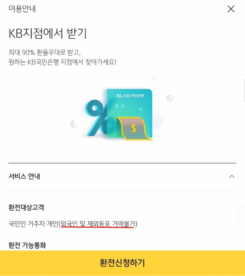 국민은행 모바일 환전 신청