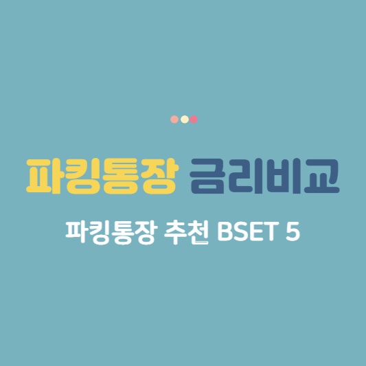 파킹통장 금리비교