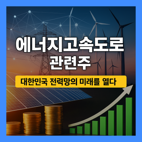 에너지 고속도로 관련주, 중장기 전망 및 체크 리스트