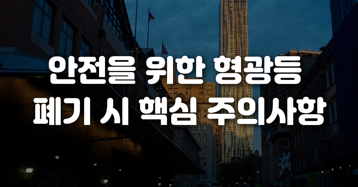 안전을 위한 형광등 폐기 시 핵심 주의사항