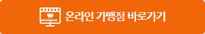 온라인 매장 바로가기