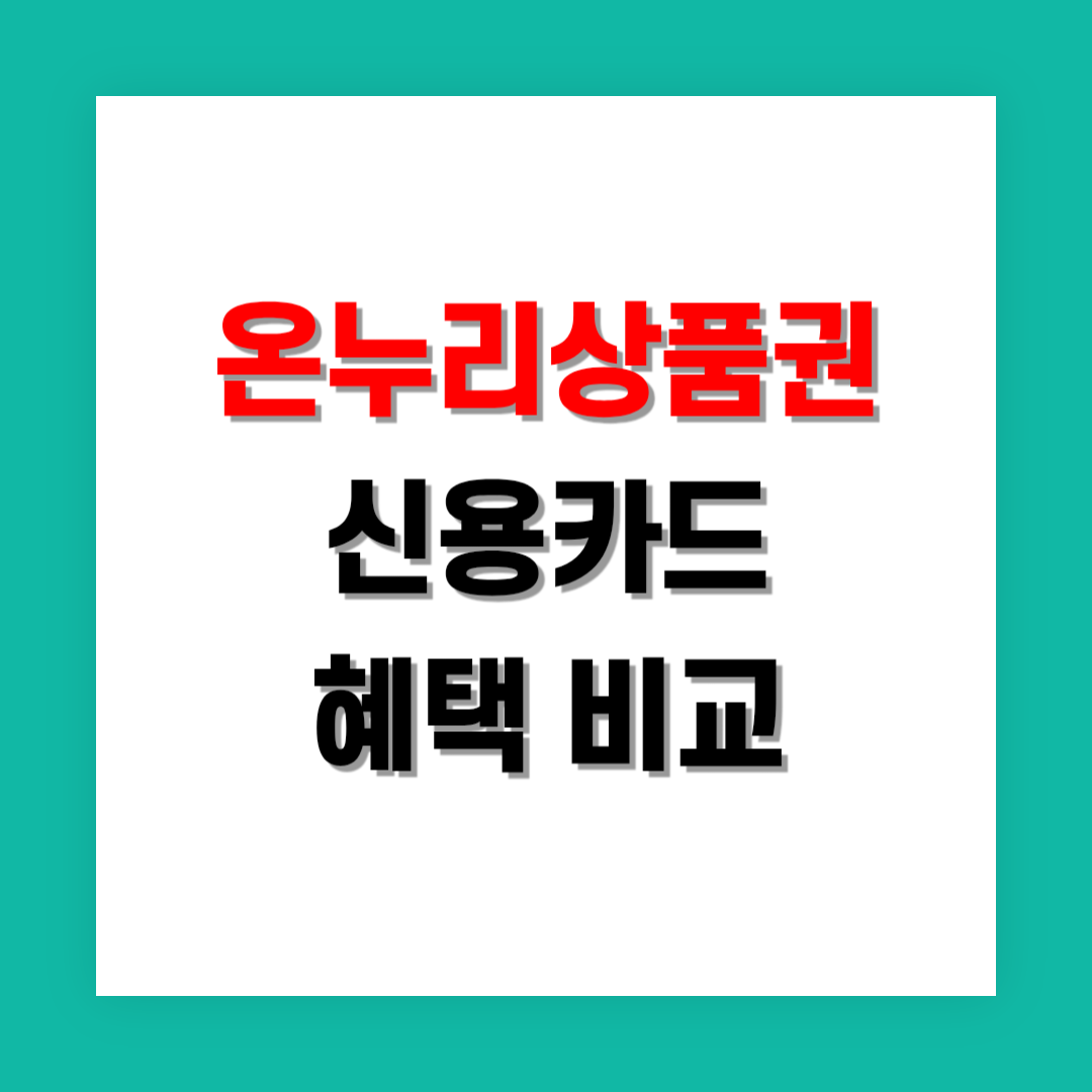 온누리상품권 vs 신용카드 포인트 혜택 비교
