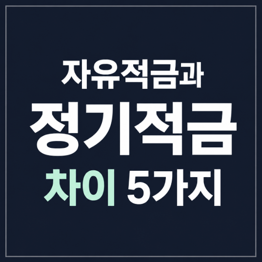 자유적금과 정기적금 차이 5가지: 초보자를 위한 적금 선택 가이드