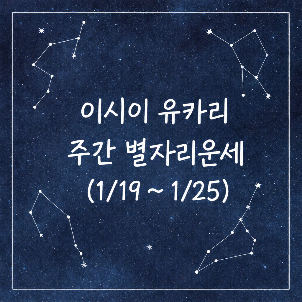 이시이 유카리 주간 별자리운세