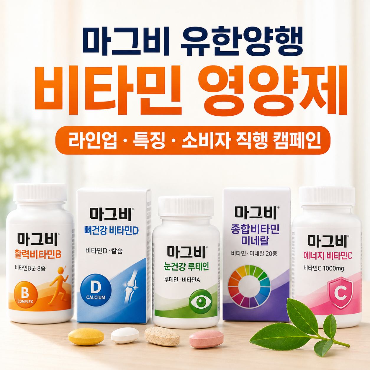 마그비 유한양행 비타민 영양제 라인업과 특징, 소비자 직행 캠페인까지 총정리