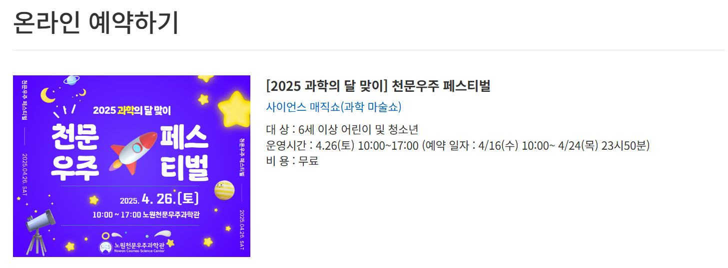 노원 4월 과학의 달 행사 천문우주과학관 온라인 예약