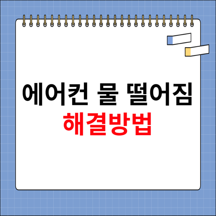 에어컨 물 떨어짐