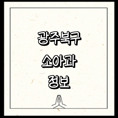 광주 북구 소아과