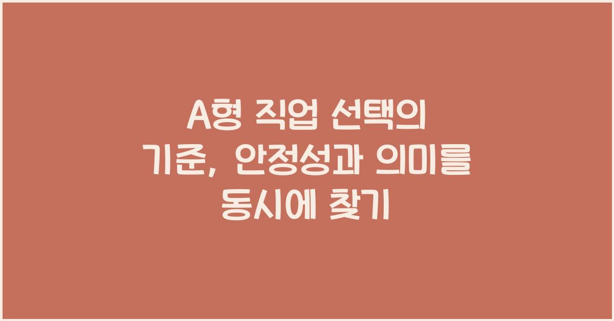 A형 직업 선택의 기준, 안정성과 의미의 균형