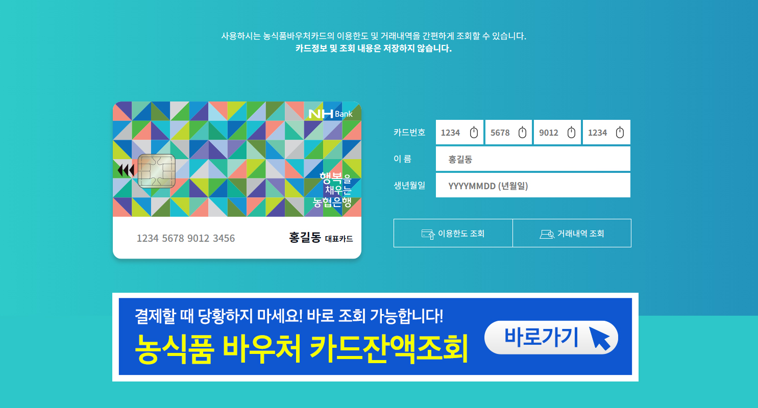 농식품 바우처 카드잔액조회 방법