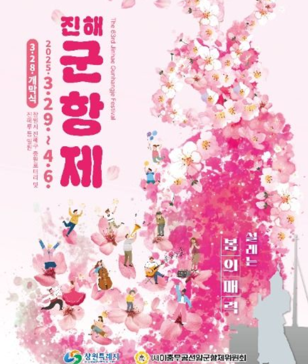 진해군항제