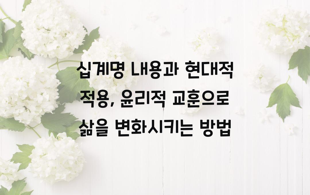 십계명 내용과 현대적 적용: 윤리적 교훈과 실천 방안