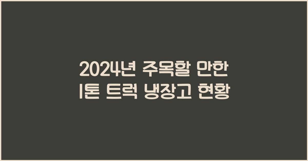 1톤 트럭 냉장고