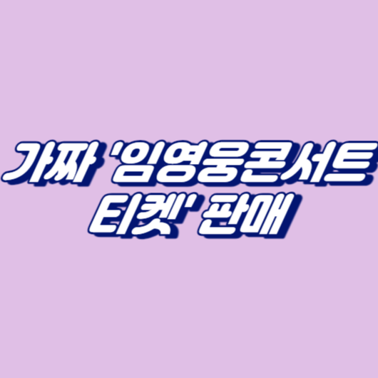 가짜 '임영웅콘서트 티켓' 판매