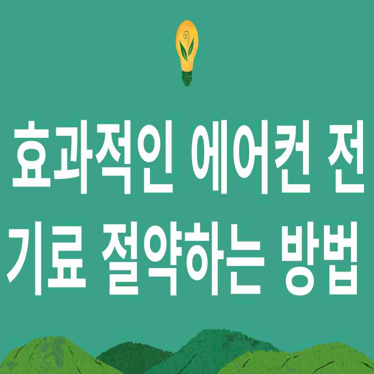 효과적인 에어컨 전기료 절약하는 방법