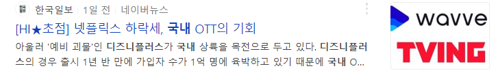 국내-넷플릭스-점유율-하락을-알려주는-기사글-사진