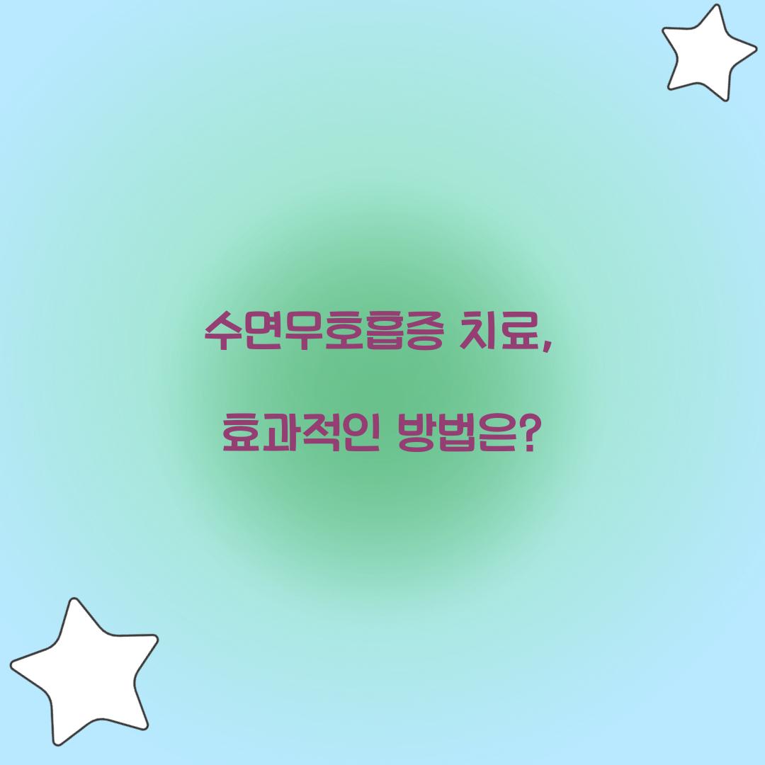수면무호흡증 치료