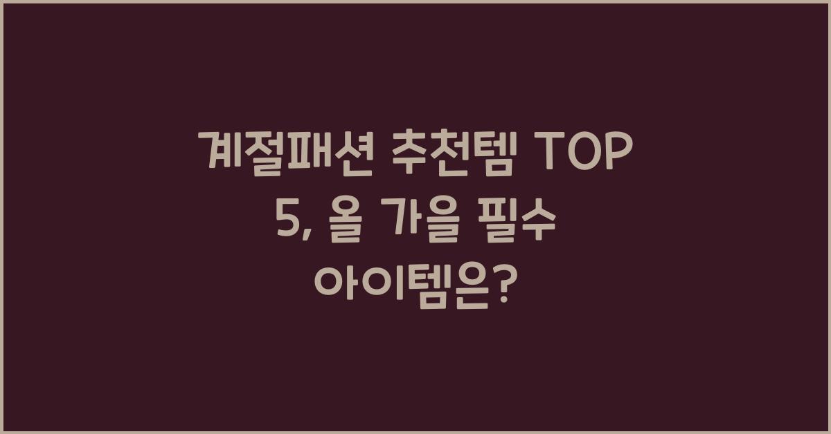 계절패션 추천템 TOP 5
