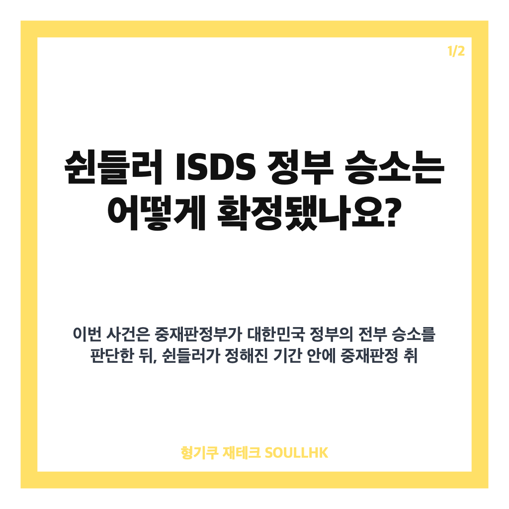 쉰들러 ISDS 정부 승소 확정, 3250억 배상 청구 기각과 소송비 96억 환수 카드뉴스 1