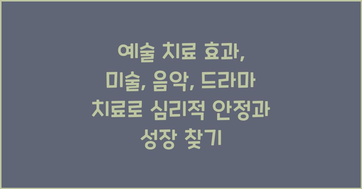 예술 치료 효과: 미술, 음악, 드라마 치료, 심리적 안정 & 성장