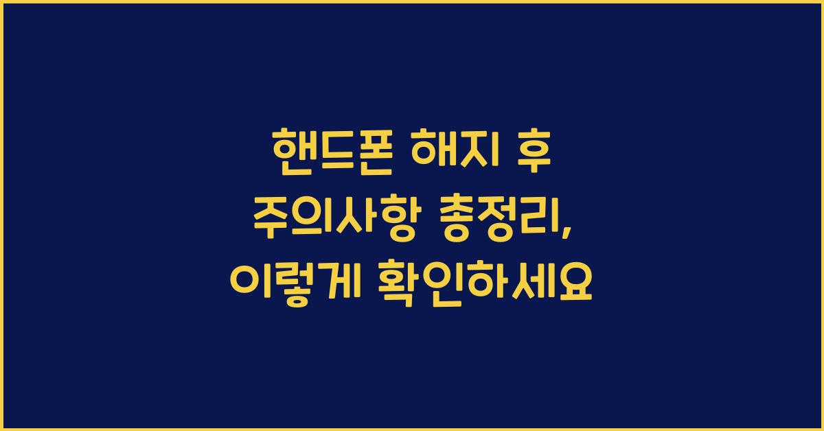 핸드폰 해지 후 주의사항