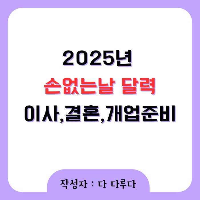 손없는날 달력 이사 결혼 개업 2025년