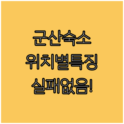 군산 여행 숙소 선택 가이드 위치별 ..