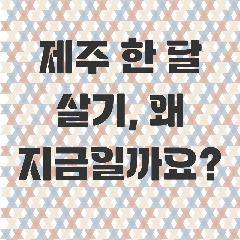 제주한달살기_1