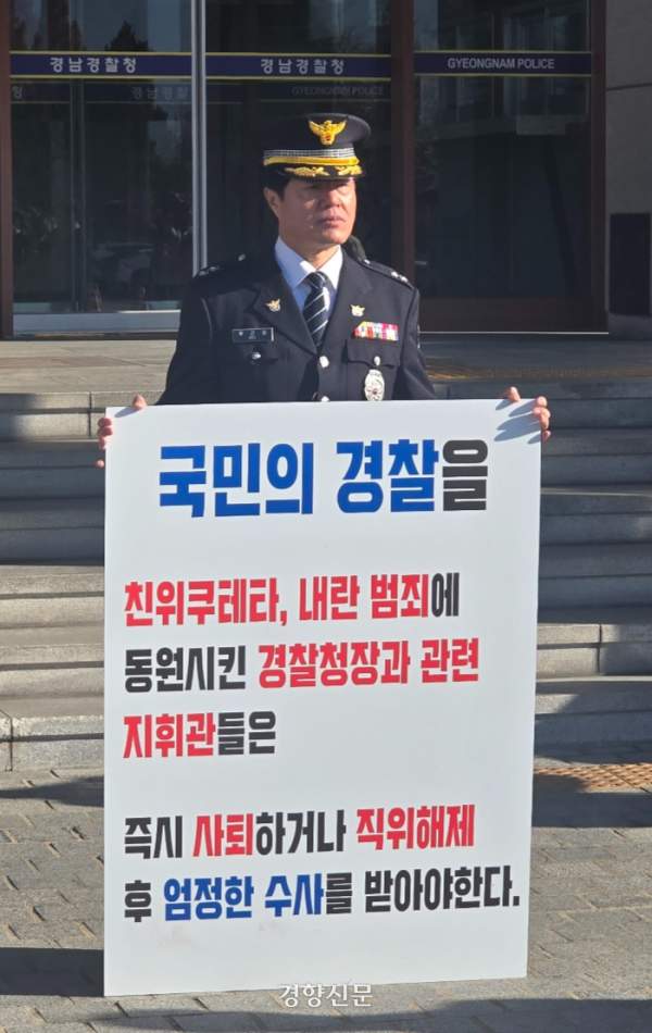 조지호 경찰청장 내부 고발 및 구속