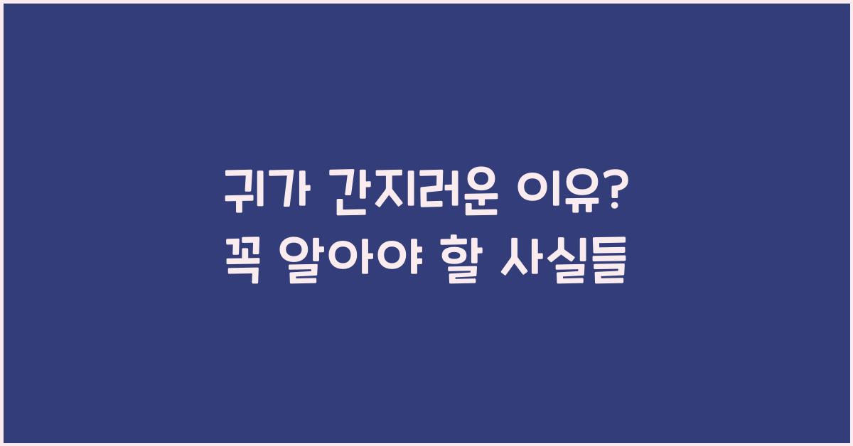 귀가 간지러운 이유