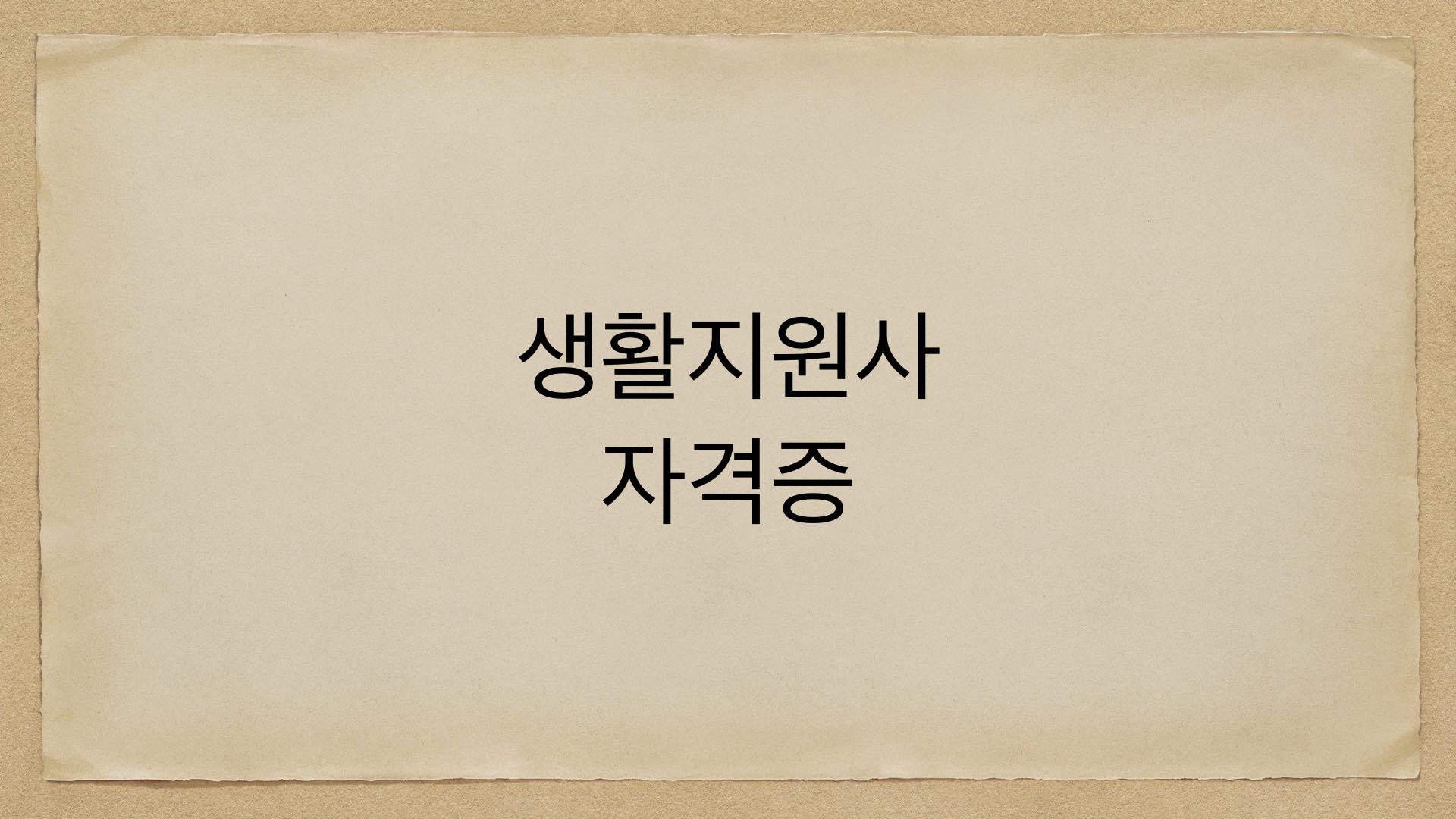 생활지원사 자격증