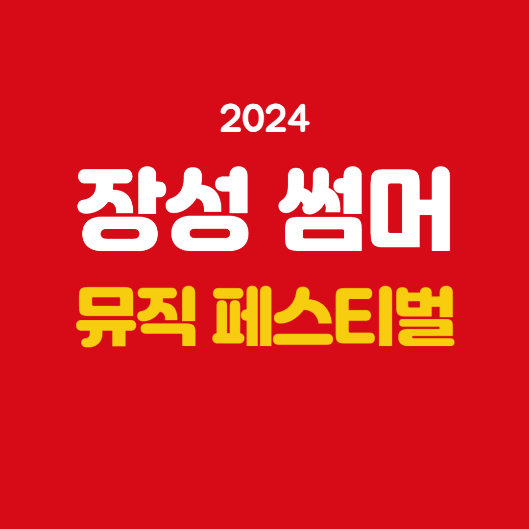 2024 장성 썸머 뮤직 페스티벌 소개