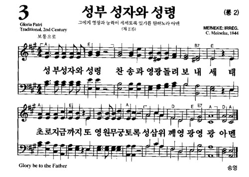 새찬송가 3장[통2] 성부 성자와 성령
