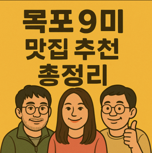 목포9미-맛집추천-총정리