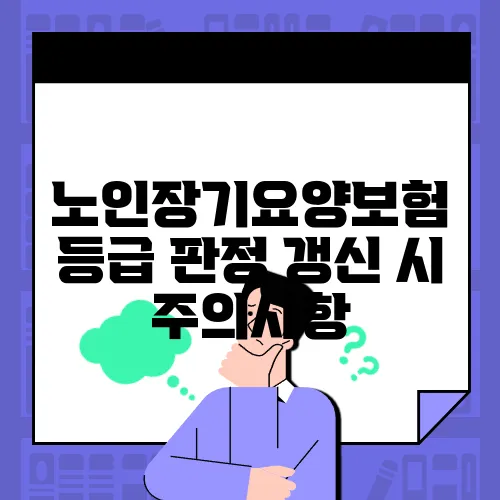 노인장기요양보험 등급 판정 갱신 시 주의사항