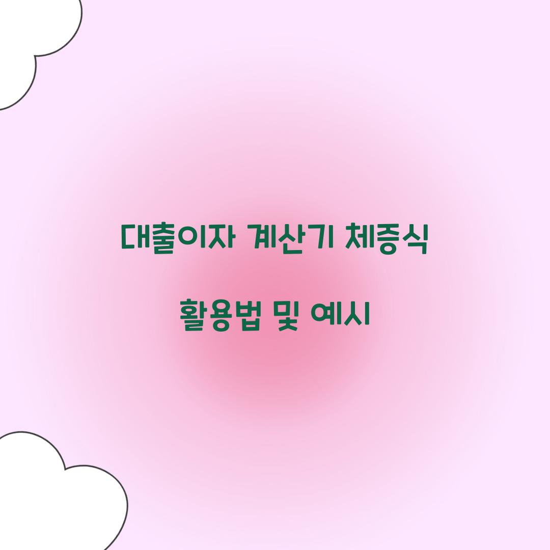 대출이자 계산기 체증식