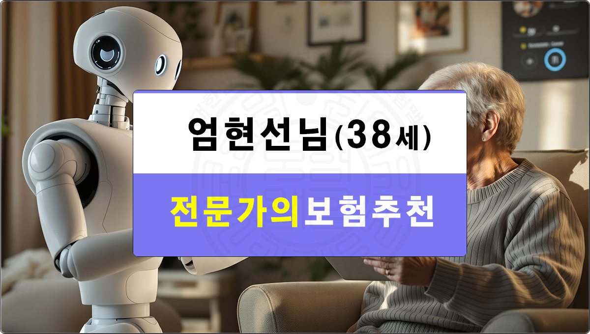 D_(엄현선님)보험추천