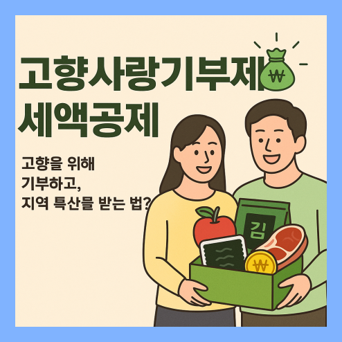 고향사랑기부제 세액공제 총정리
