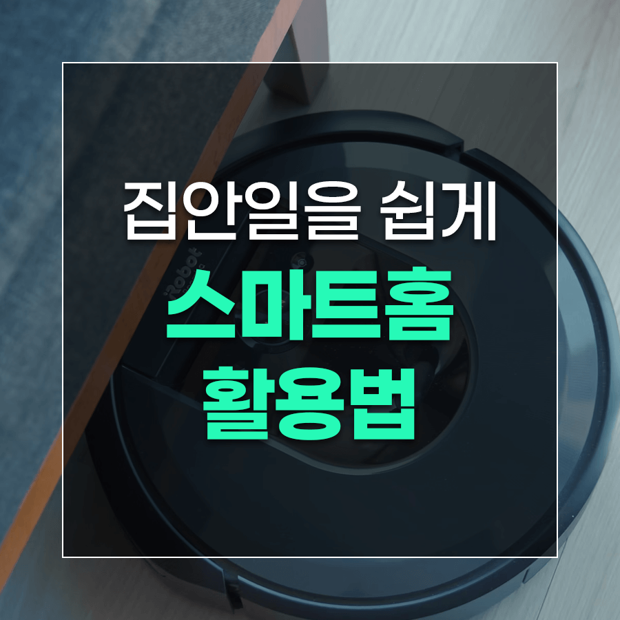 집안일을 쉽게 스마트홈 활용법