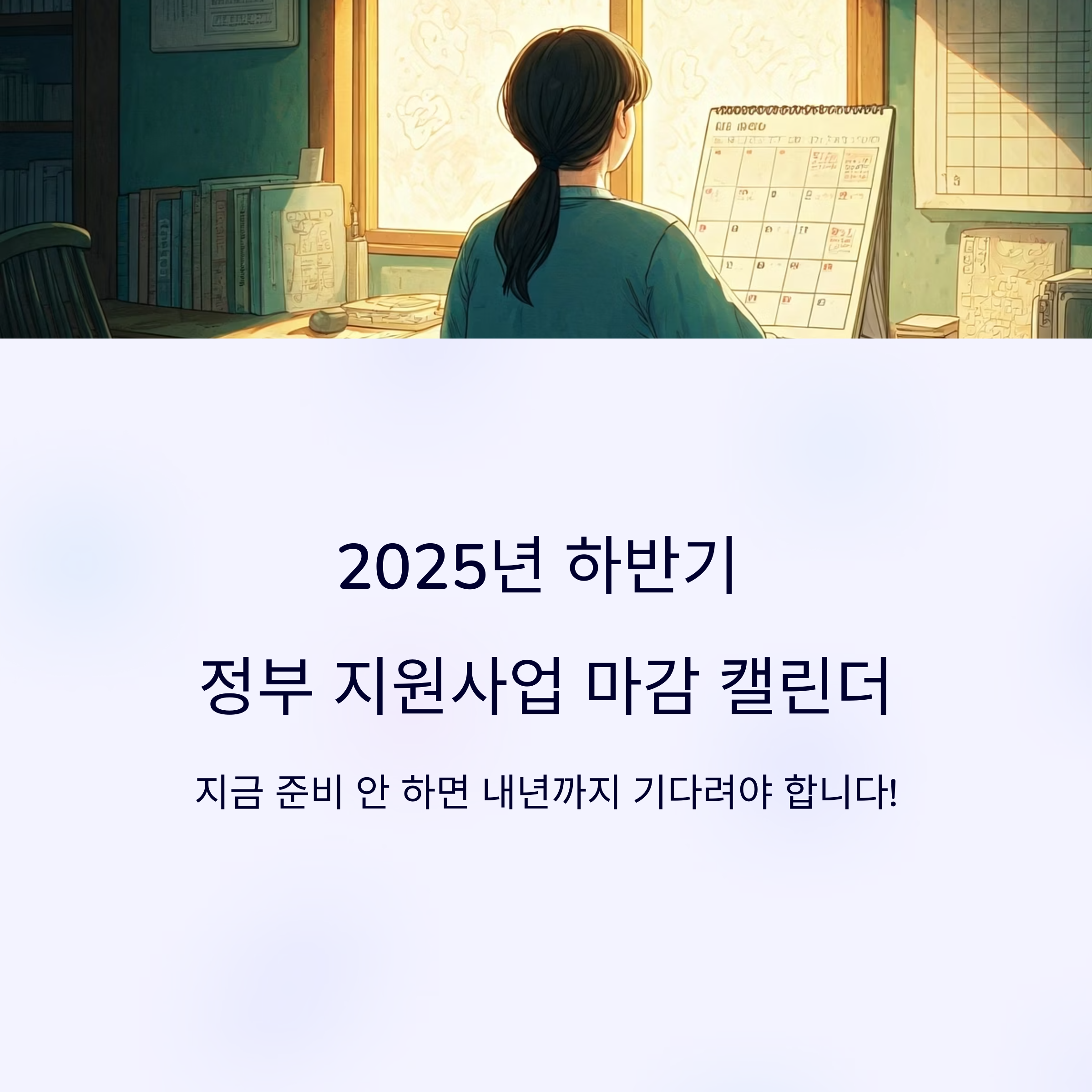 2025 창업·지원사업 마감 D-7 총정리