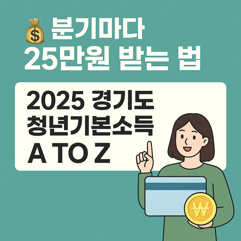 청년기본소득 신청방법과 정부지원금 받는 법 한눈에 보기