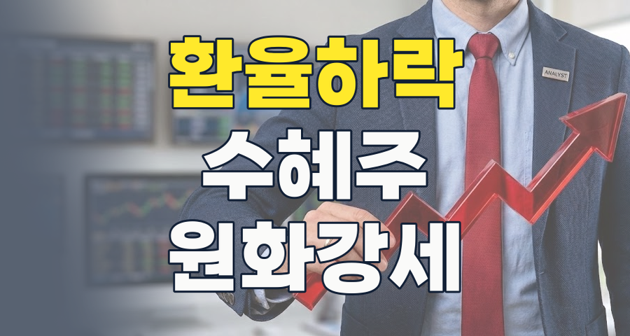 원화 강세 시대의 숨겨진 보석: 2026년 7월, 환율하락 수혜주로 똑똑하게 투자하는 법