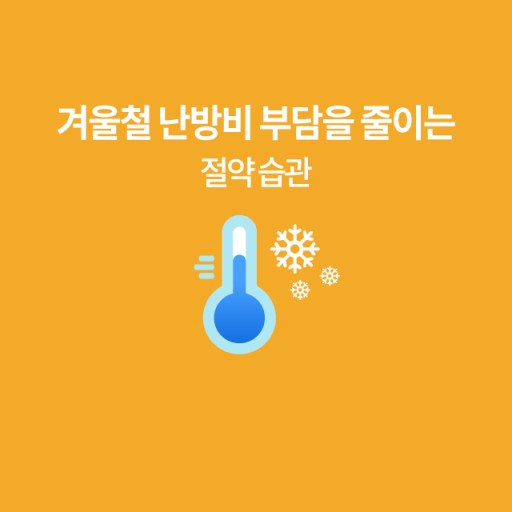 난방비 절약