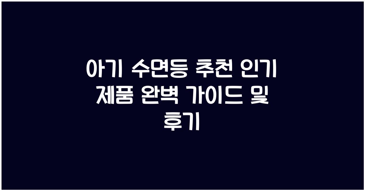 아기 수면등 추천