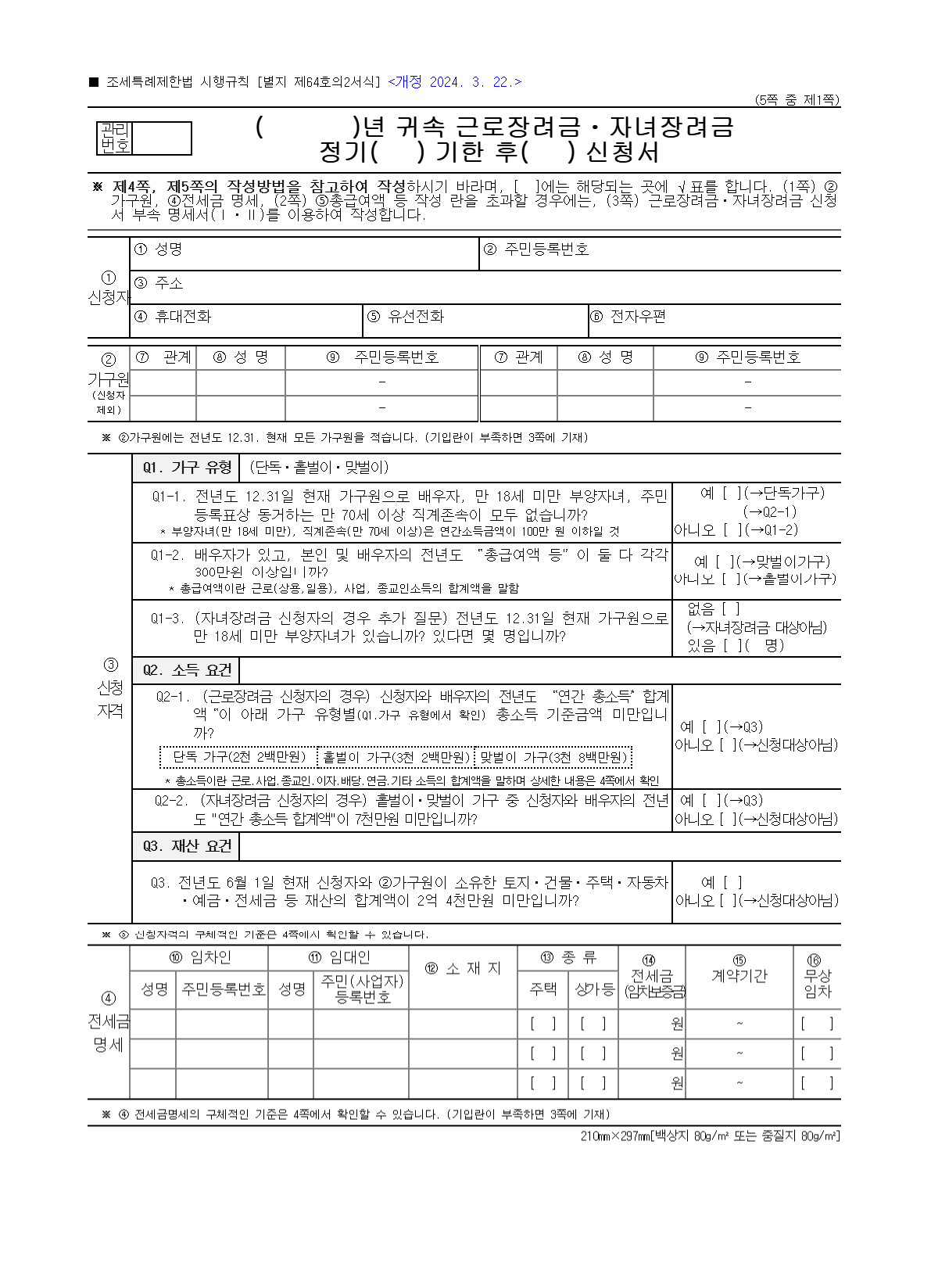 근로장려&middot;자녀장려금(정기&amp;#44; 기한후) 신청서
