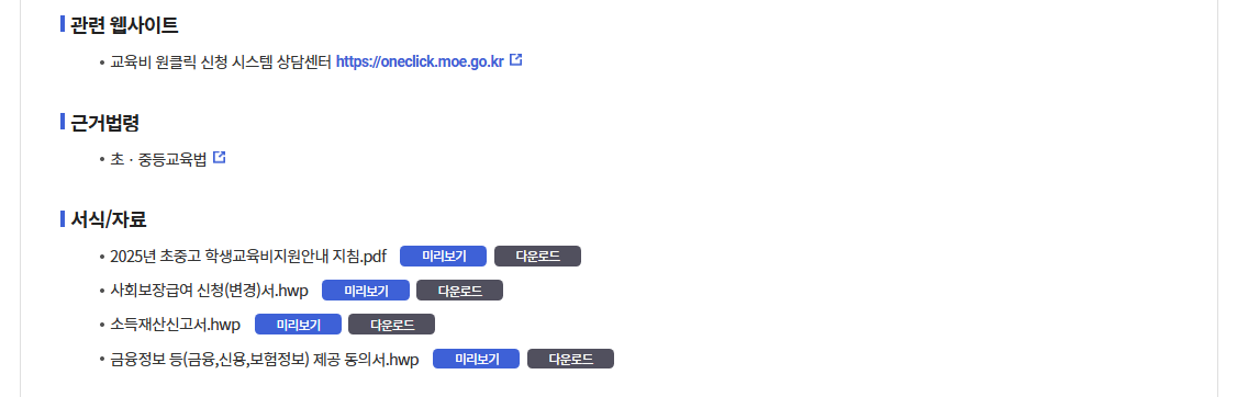 초중고 교육비 지원사업 3분확인