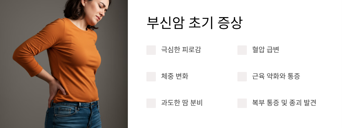 부신암 초기 증상