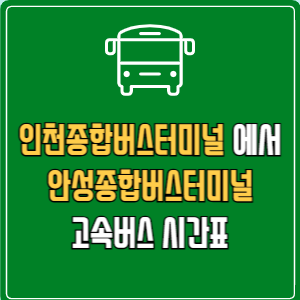 인천종합버스터미널에서 안성종합버스터미널 고속버스 시간표 요금 예매