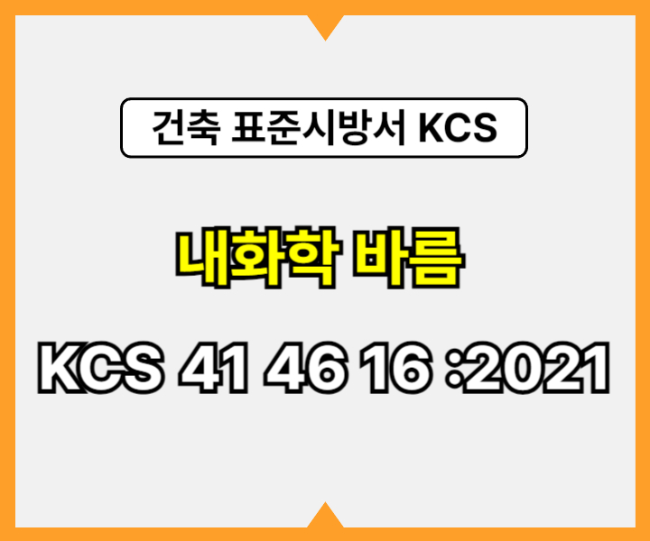 내화학 바름 KCS 41 46 16 :2021 건설 표준시방서1